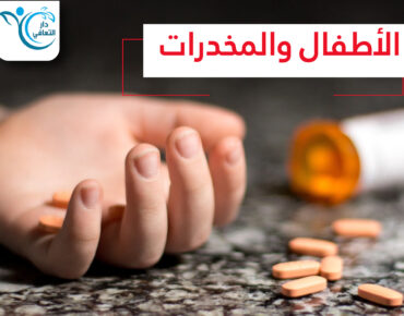 الأطفال والمخدرات