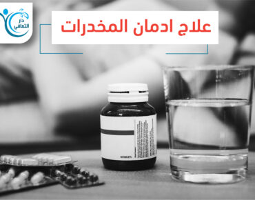 علاج ادمان المخدرات