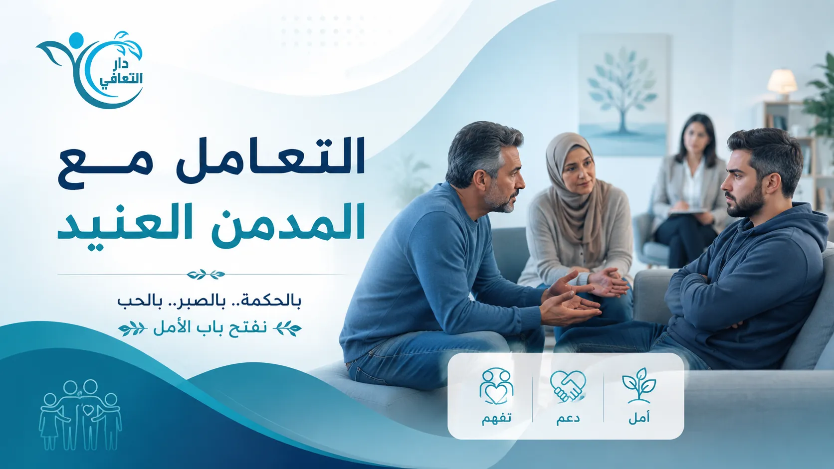 التعامل مع المدمن العنيد: دليل عملي وواضح للأسرة