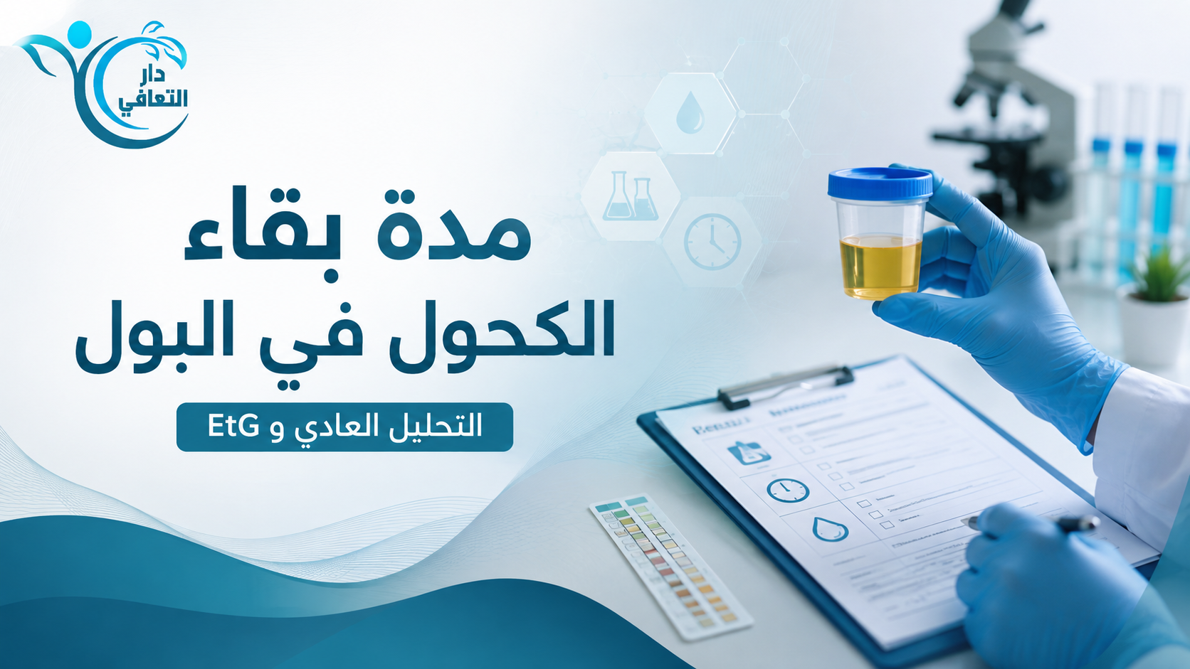 مدة بقاء الكحول في البول | EtG وهل يظهر في تحليل المخدرات؟