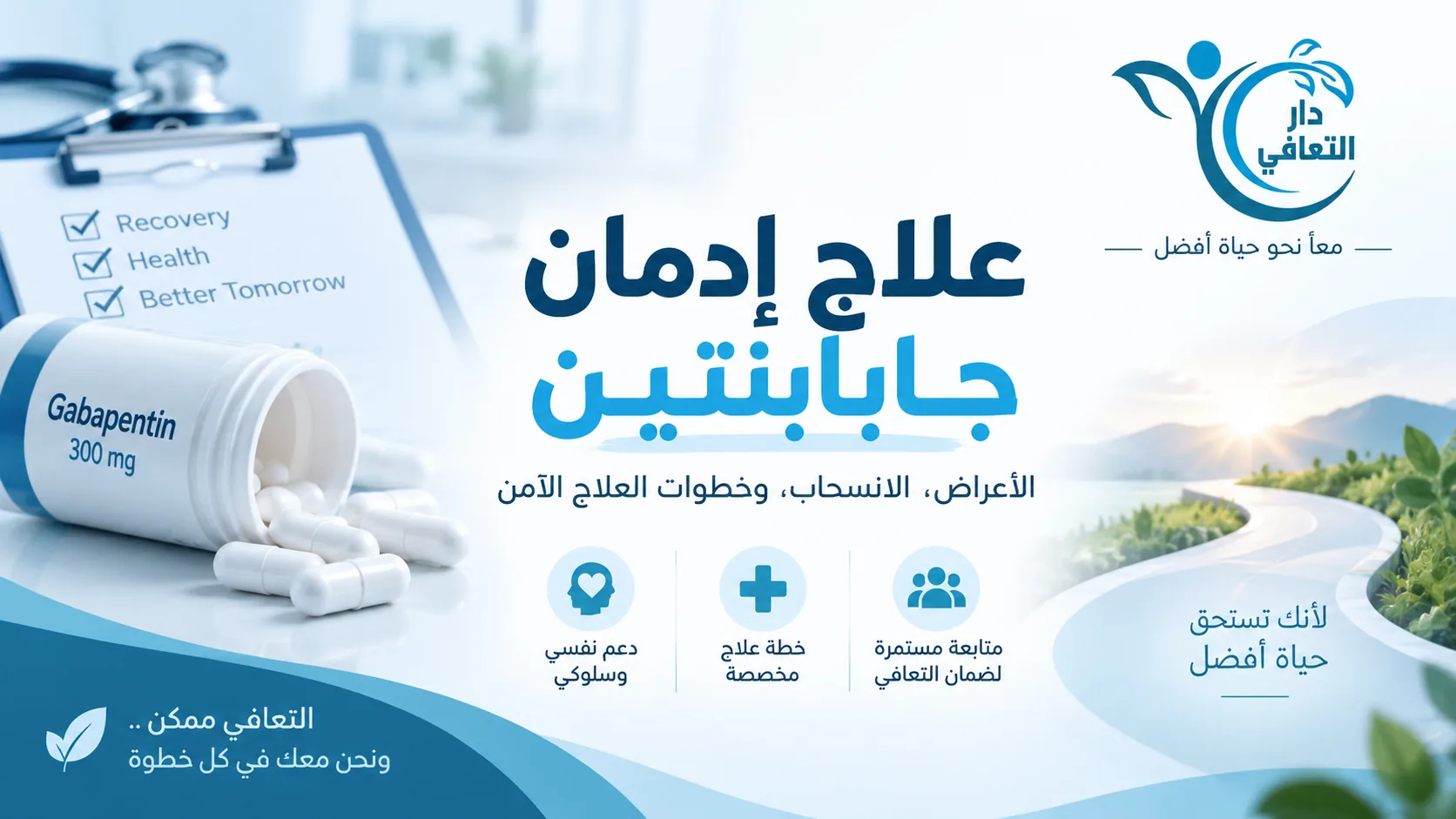 جابابنتين: هل يسبب الإدمان؟ الأعراض والانسحاب والعلاج