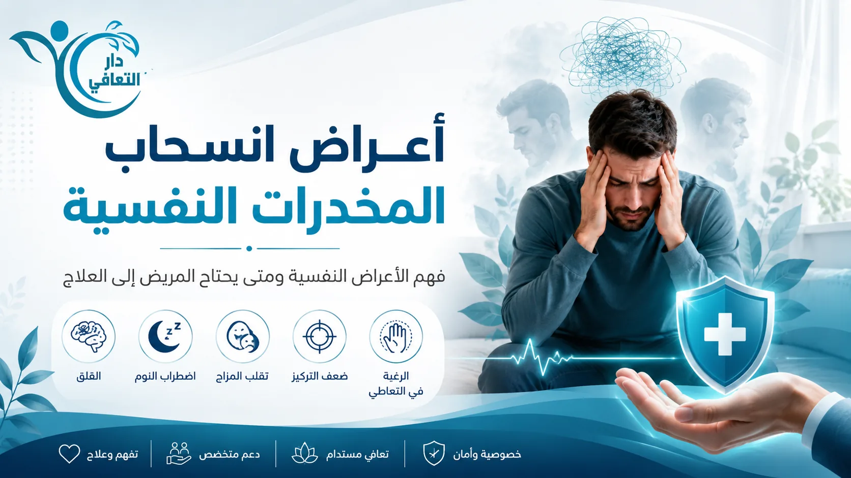 أعراض انسحاب المخدرات النفسية | متى تحتاج إلى العلاج؟