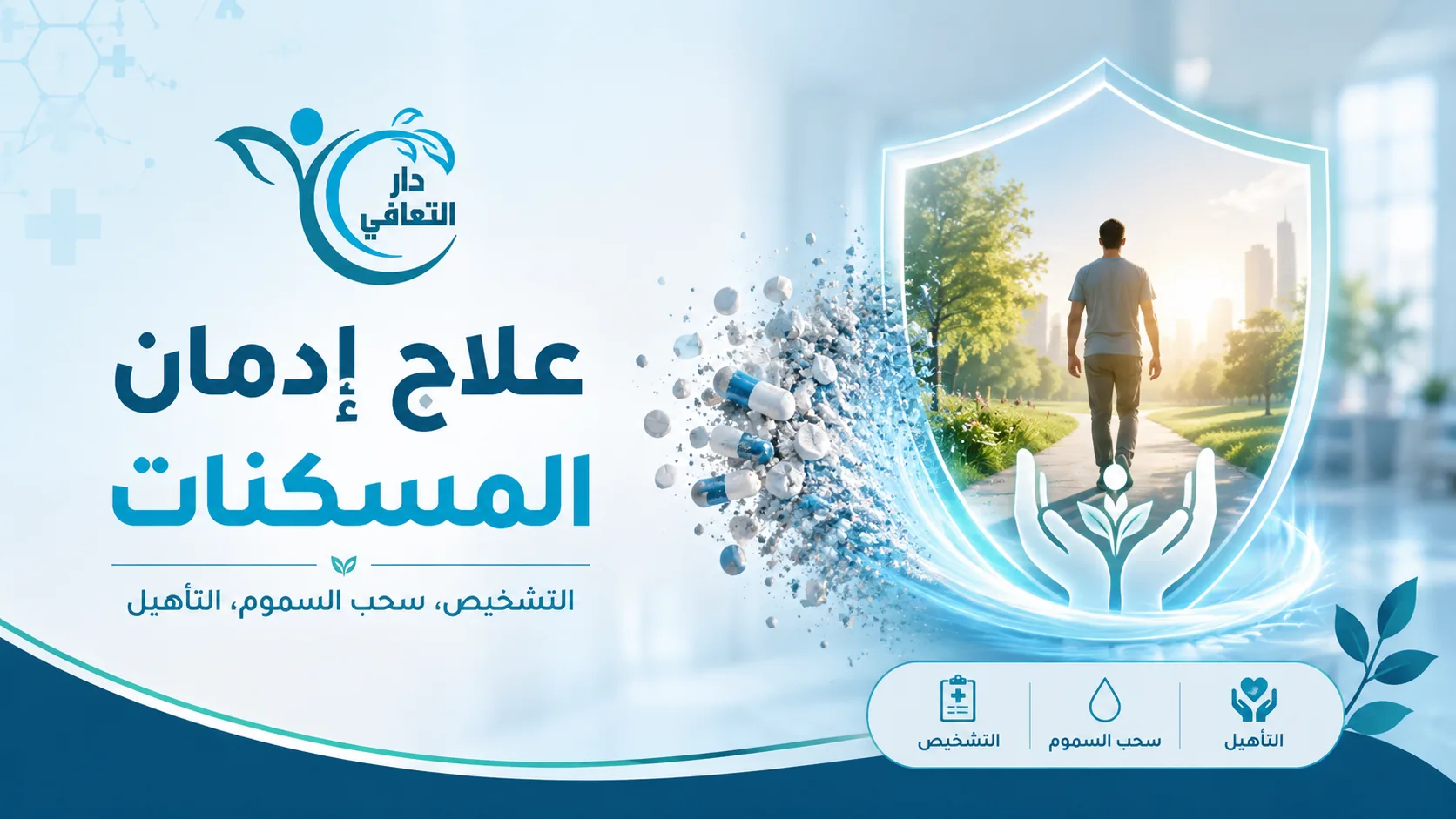 علاج إدمان المسكنات وخطوات التعافي | دار التعافي