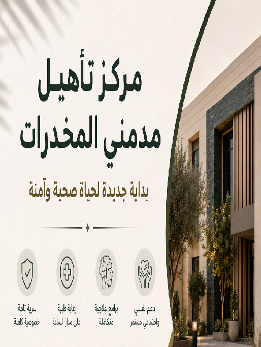 مركز تأهيل مدمني المخدرات في مصر | دار التعافي