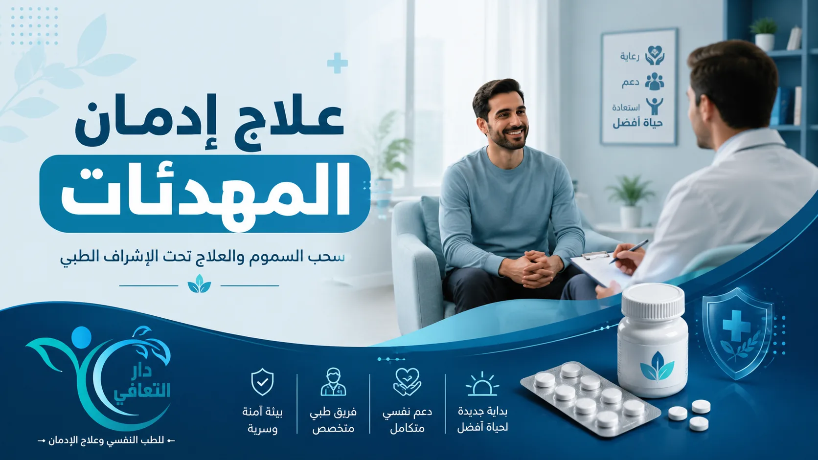 علاج إدمان المهدئات: خطوات العلاج الآمن وسحب السموم
