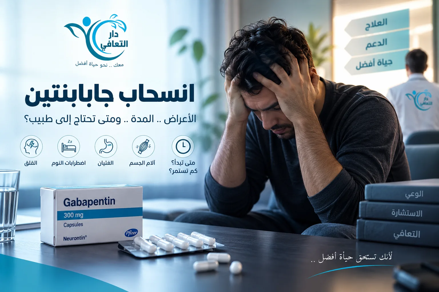 انسحاب جابابنتين | الأعراض والمدة ومخاطر التوقف المفاجئ
