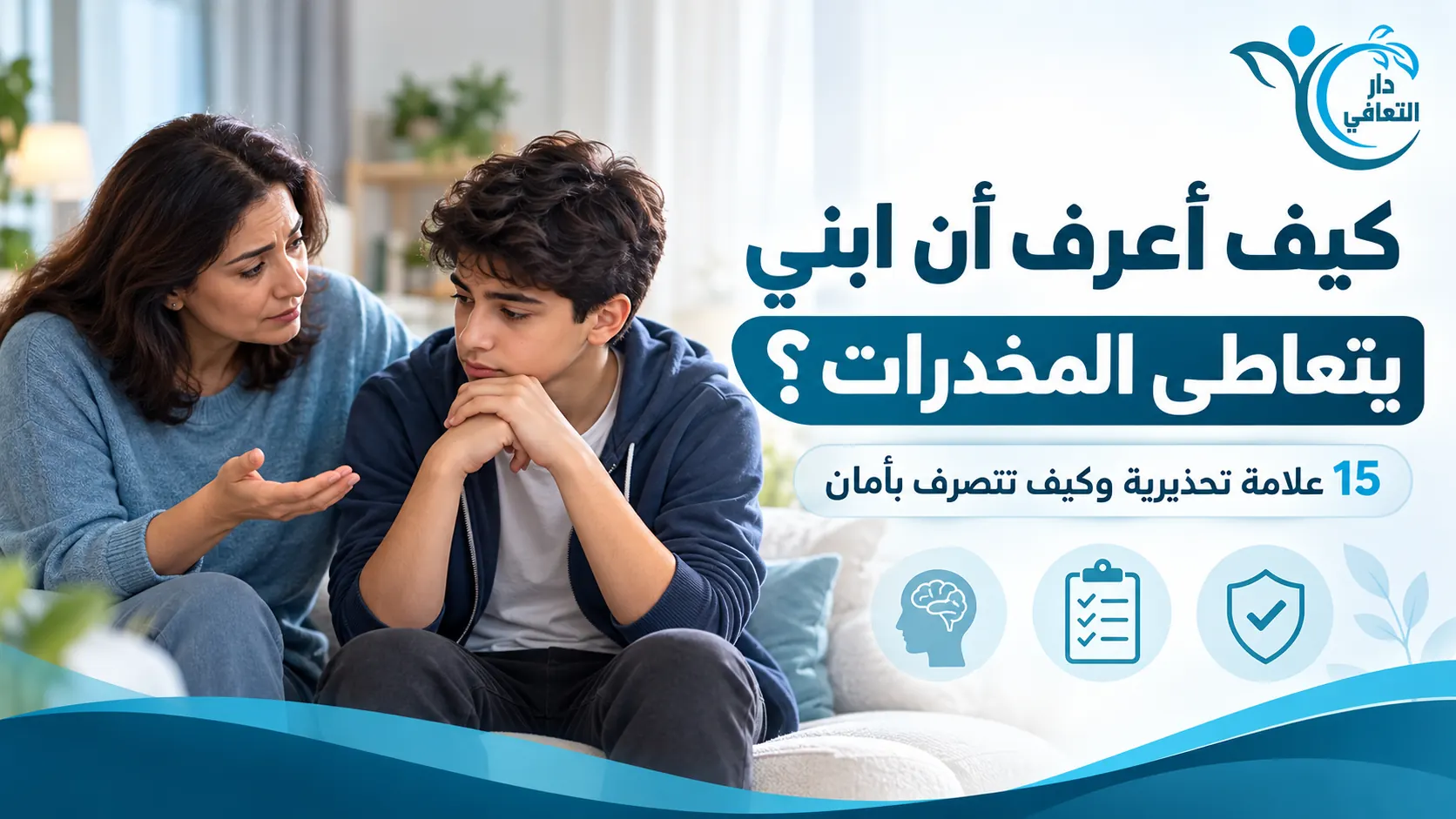 كيف أعرف أن ابني يتعاطى المخدرات؟ 15 علامة تحذيرية