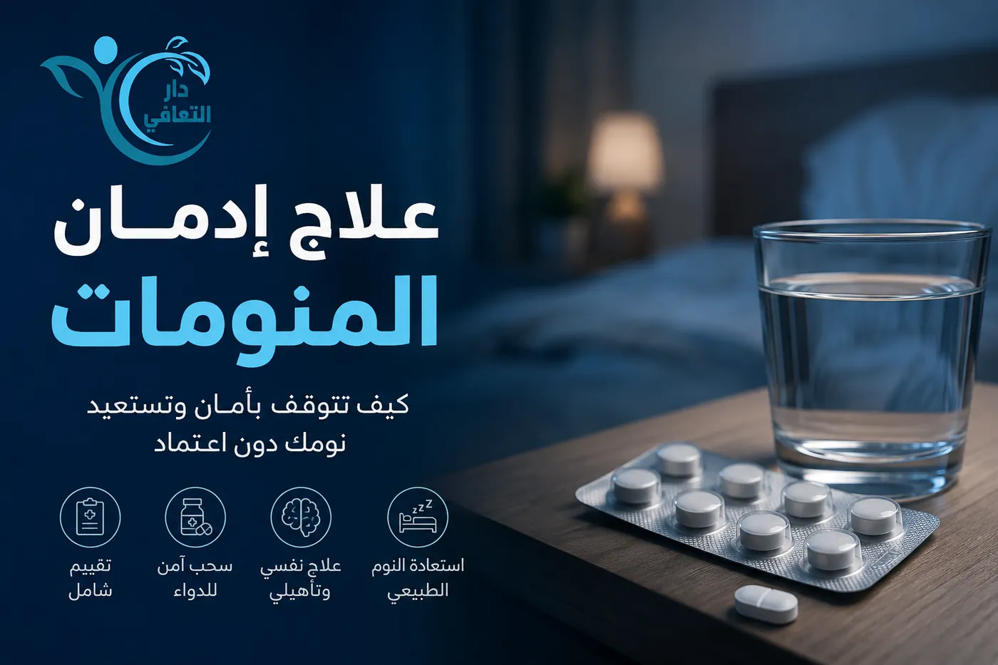 علاج إدمان المنومات بأمان | خطوات التوقف واستعادة النوم