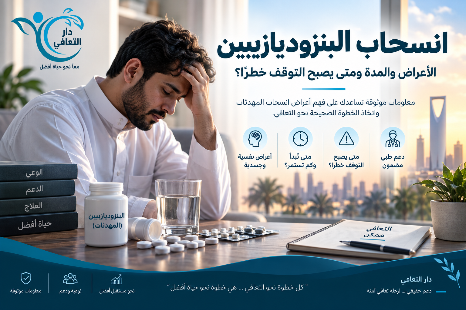 انسحاب البنزوديازيبين | الأعراض والمدة ومخاطر التوقف المفاجئ