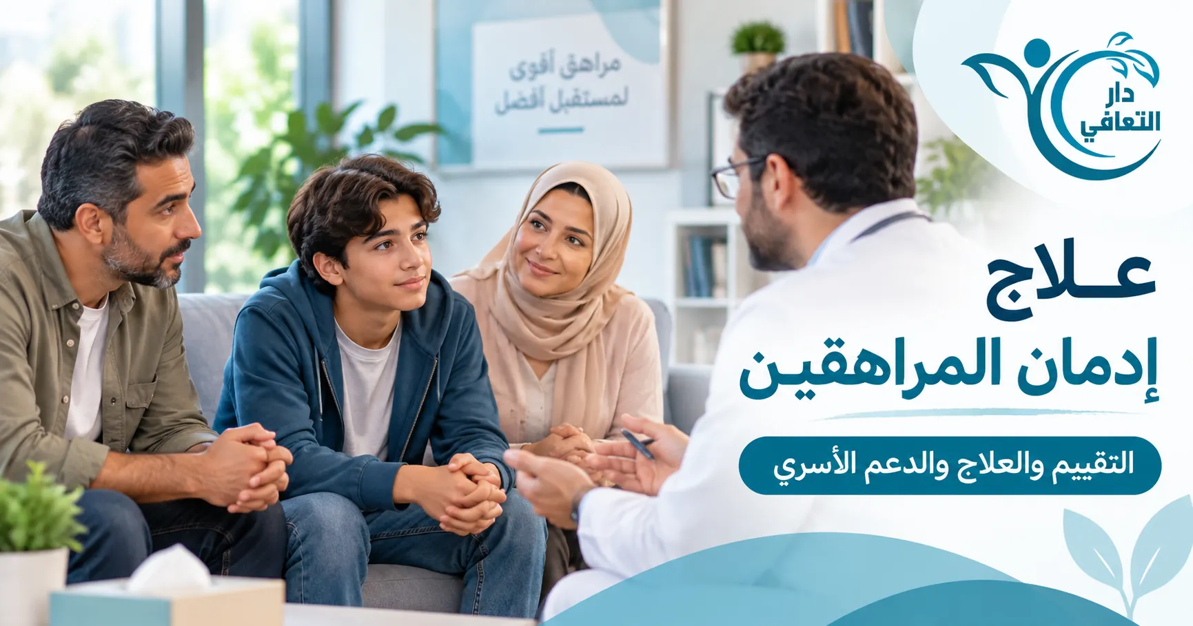 علاج إدمان المراهقين| 5 مراحل للعلاج وأفضل مصحة