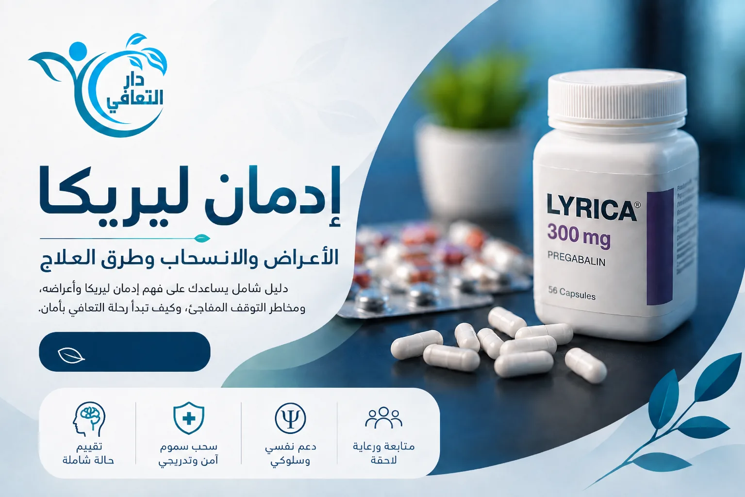 إدمان ليريكا: الأعراض والانسحاب وطرق العلاج | دار التعافي