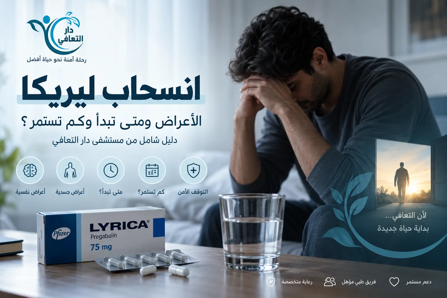 انسحاب ليريكا | الأعراض والمدة وطريقة التوقف الآمن