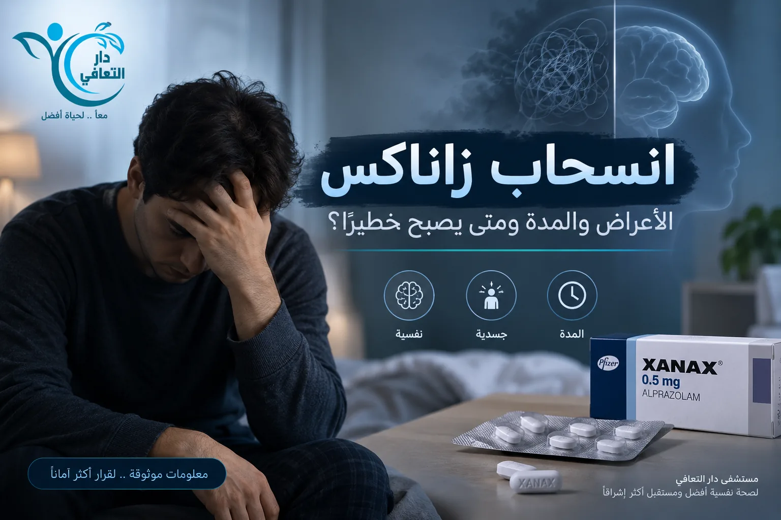 انسحاب زاناكس | الأعراض والمدة