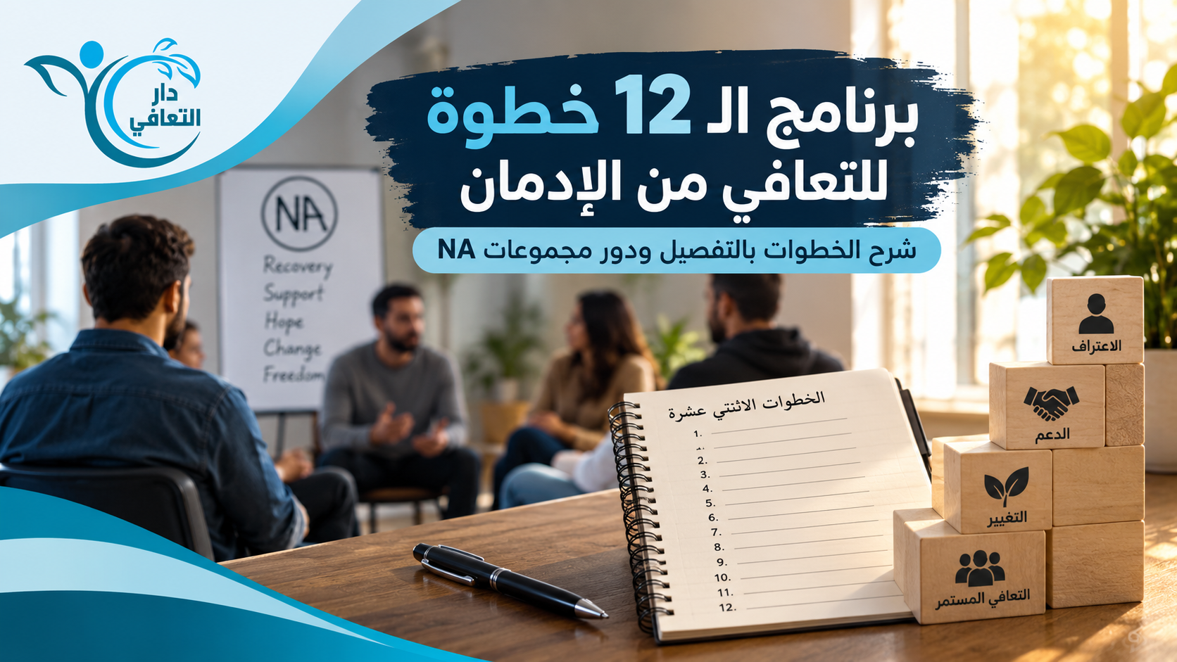 برنامج الـ 12 خطوة للتعافي من الإدمان بالتفصيل | دار التعافي