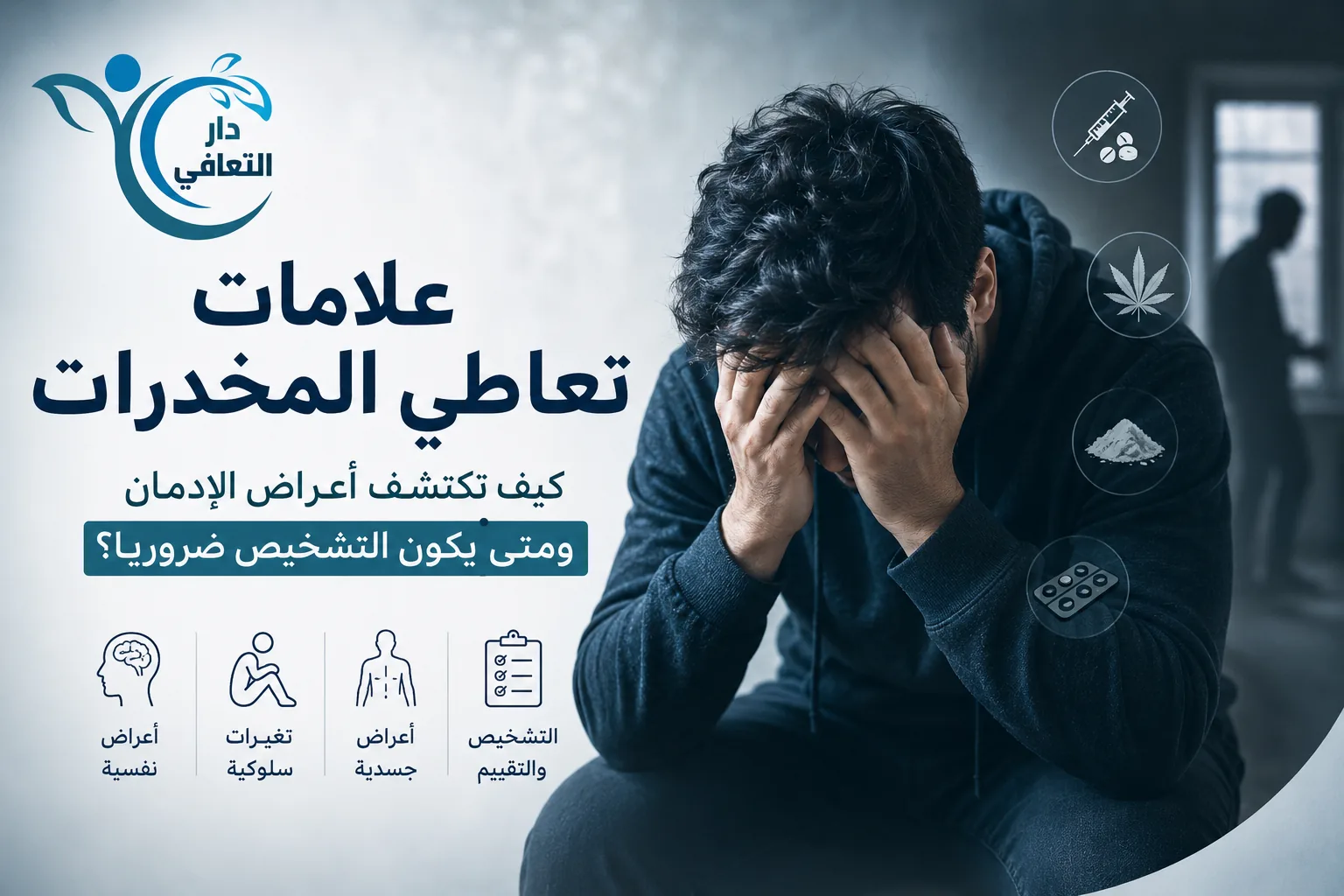 أعراض الإدمان | علامات تعاطي المخدرات وطرق التشخيص
