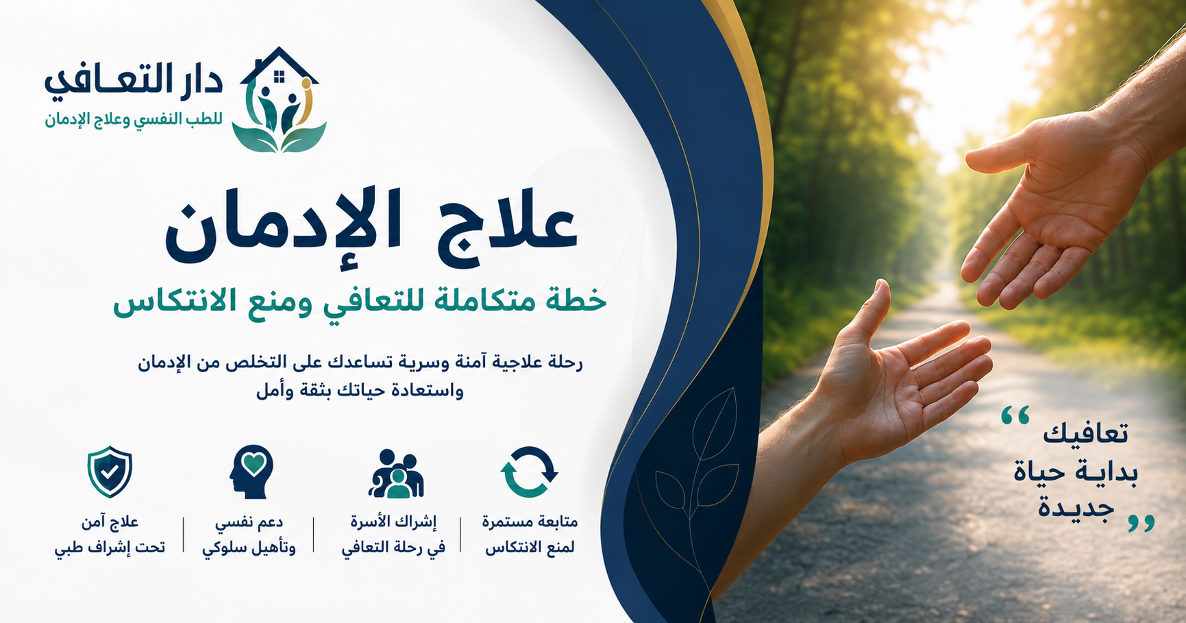 علاج الإدمان بخطة آمنة للتعافي ومنع الانتكاس | دار التعافي