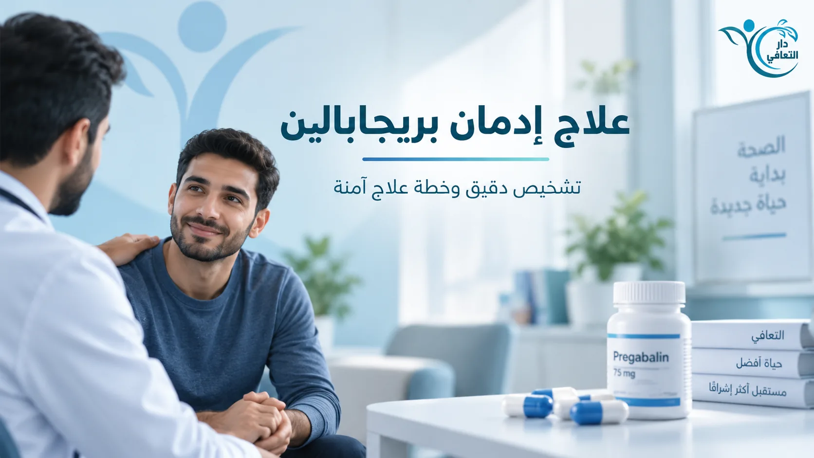 بريجابالين | الاستخدامات والإدمان والانسحاب والعلاج