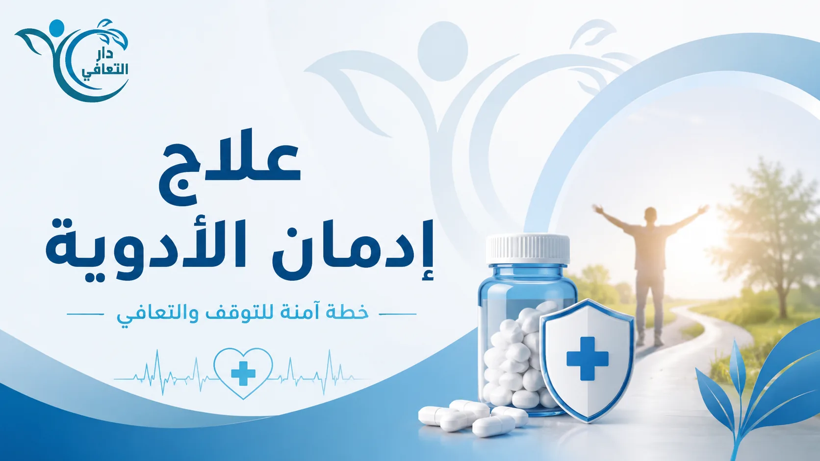 علاج إدمان الأدوية | المراحل والعلاج الدوائي الآمن