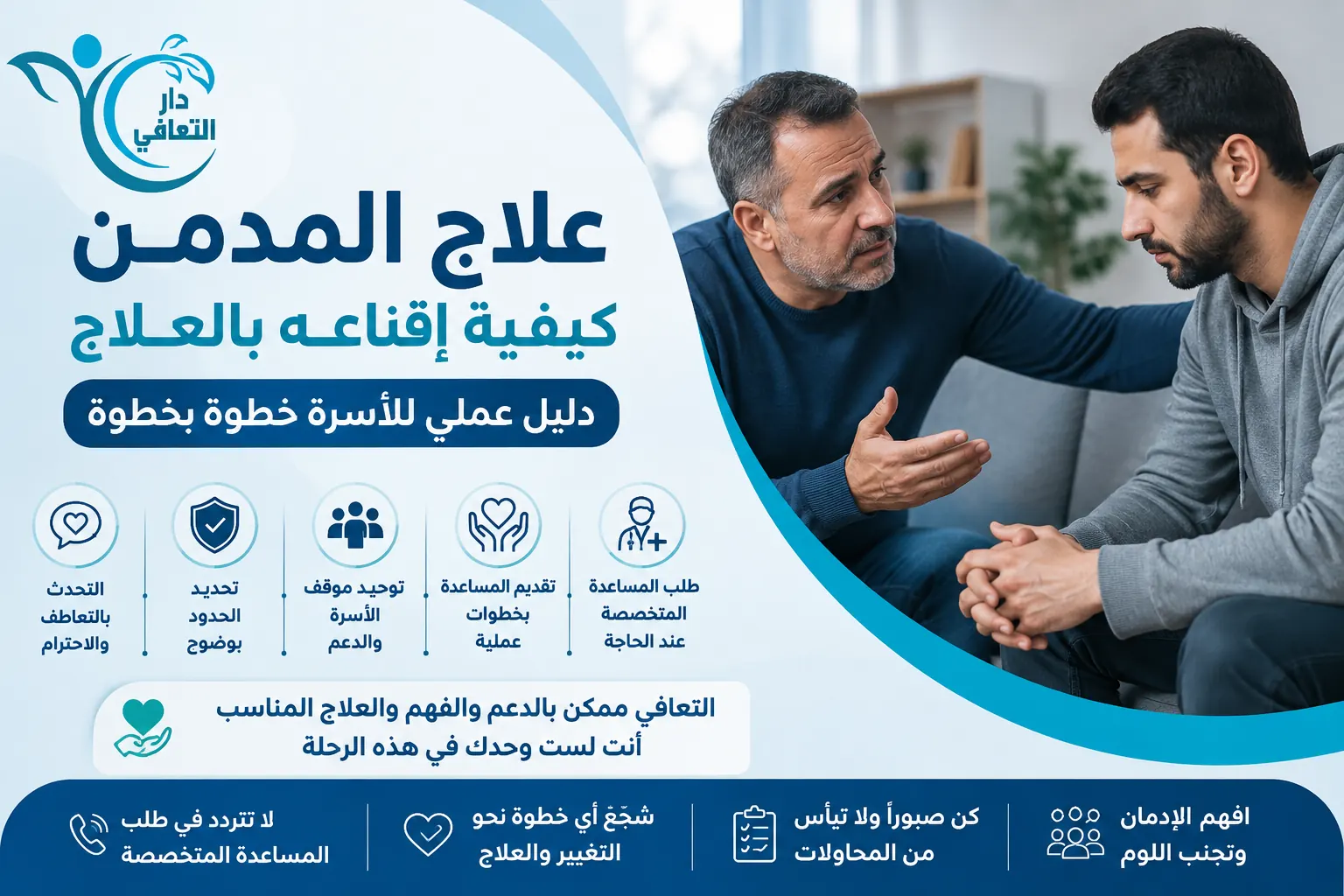 علاج المدمن | دليل عملي وآمن لإقناعه ببدء العلاج