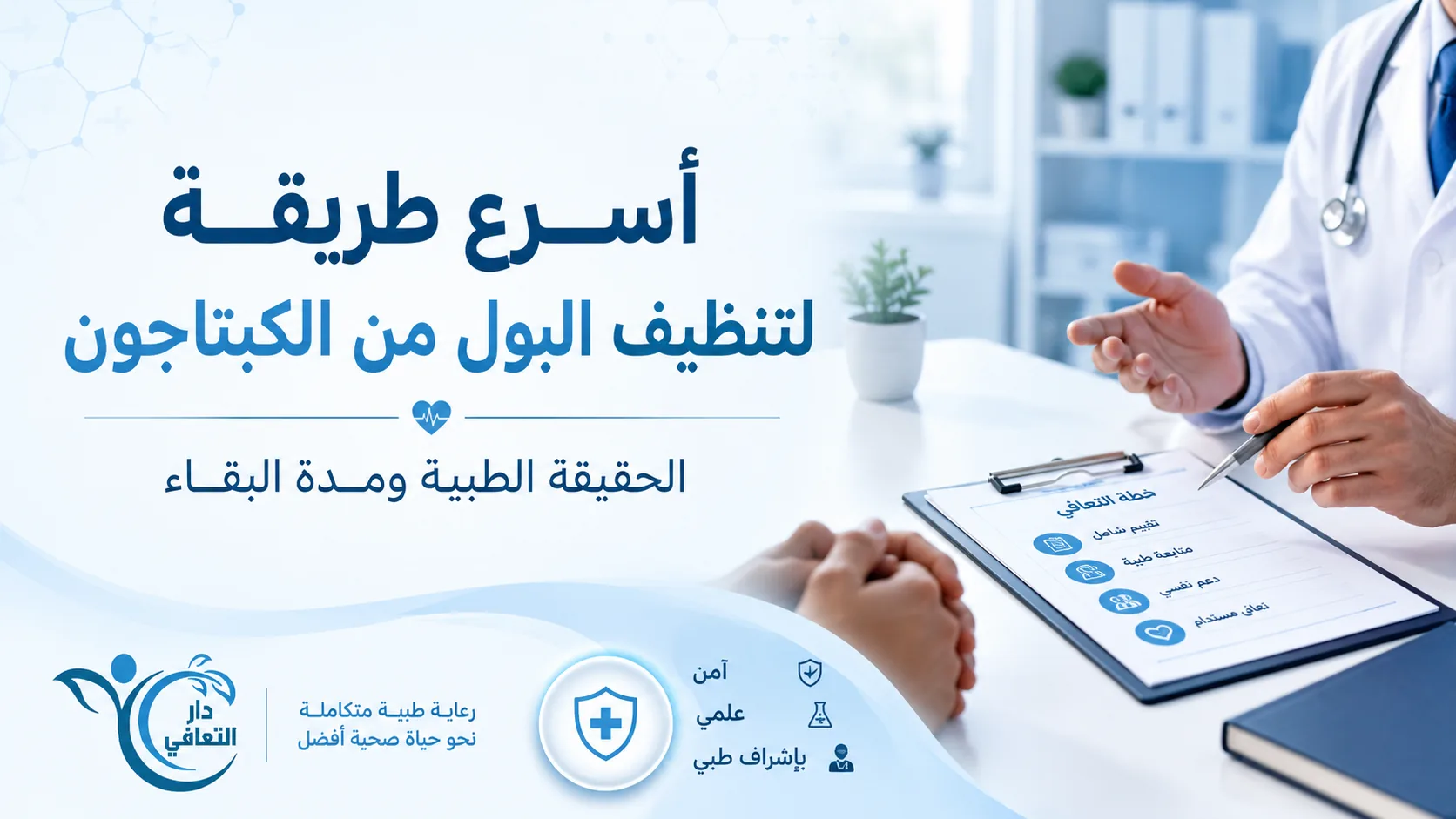 أسرع طريقة لتنظيف البول من الكبتاجون ومدة بقائه | دار التعافي