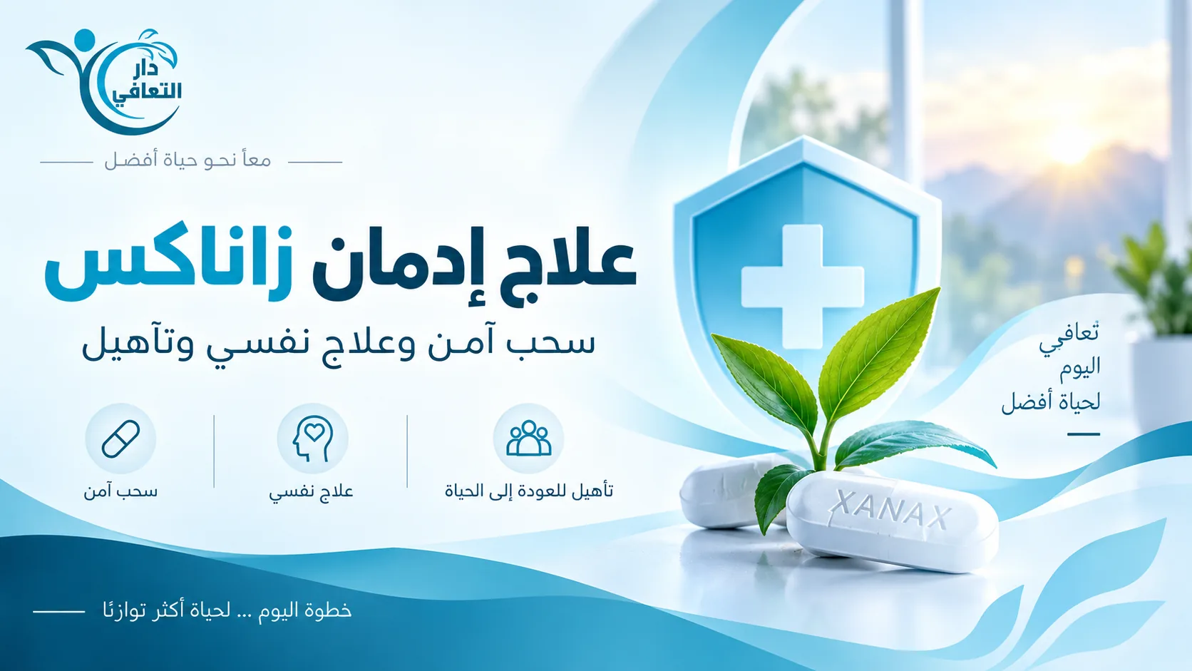 زاناكس: هل يسبب الإدمان؟ الانسحاب والعلاج الآمن